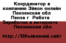 Координатор в компанию Эйвон-онлайн - Пензенская обл., Пенза г. Работа » Заработок в интернете   . Пензенская обл.